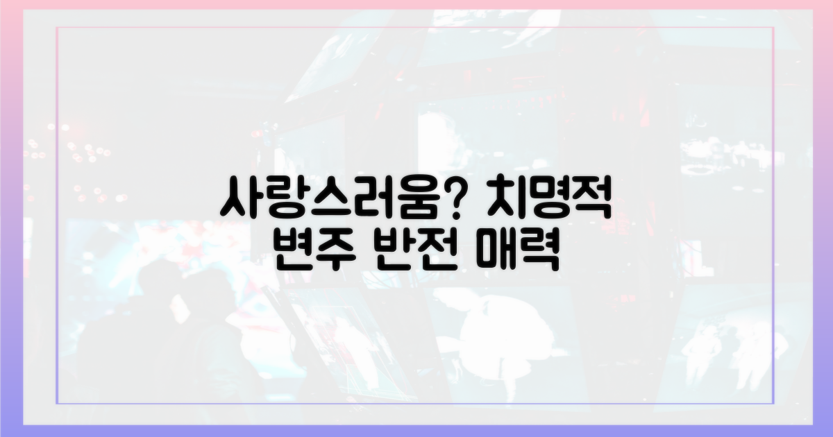 러블리함, 치명적 변주