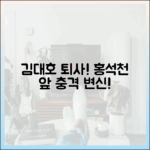 김대호 퇴사, 홍석천 앞 고군분투 "놀라운 메이크업