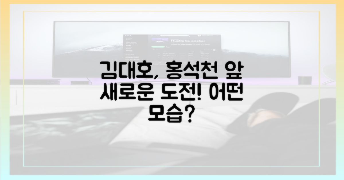 김대호, 홍석천 앞 새로운 도전