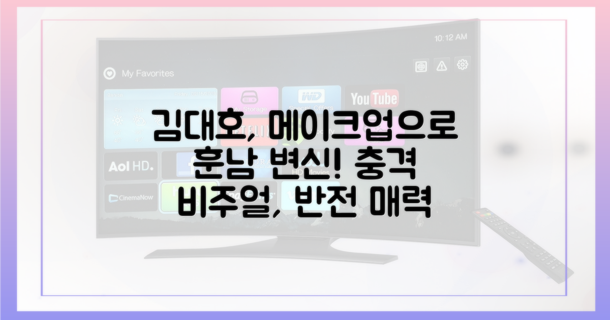 메이크업으로 달라진 김대호?