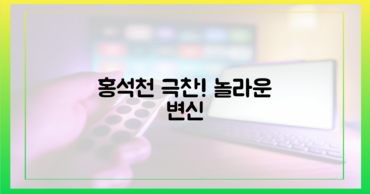 홍석천 만족시킨 놀라운 변신