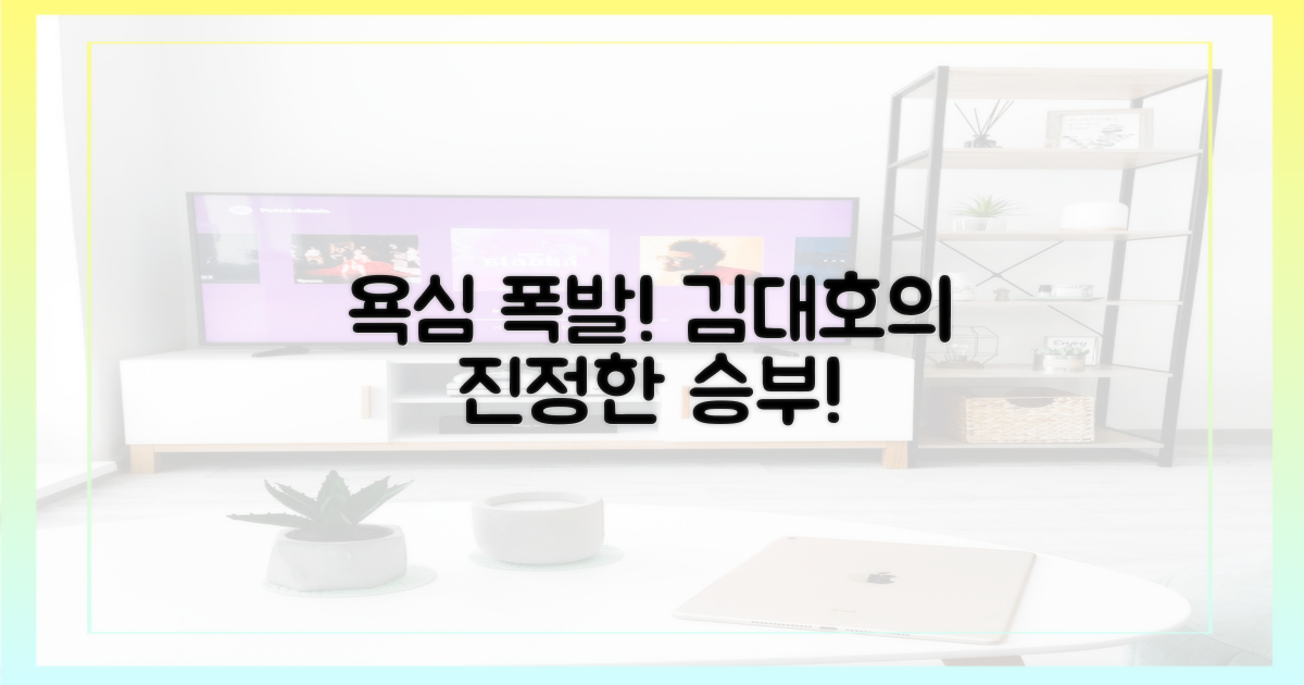 욕심 터진 김대호의 고군분투
