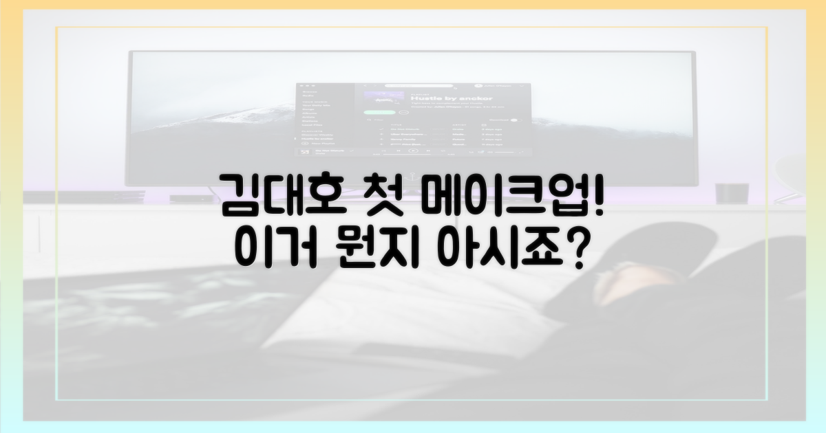 홈즈' 김대호, 첫 메이크업 공개