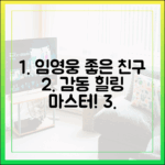 임영웅 '좋은 친구' 힐링 마스터! 궤도X임태훈 감동 전파