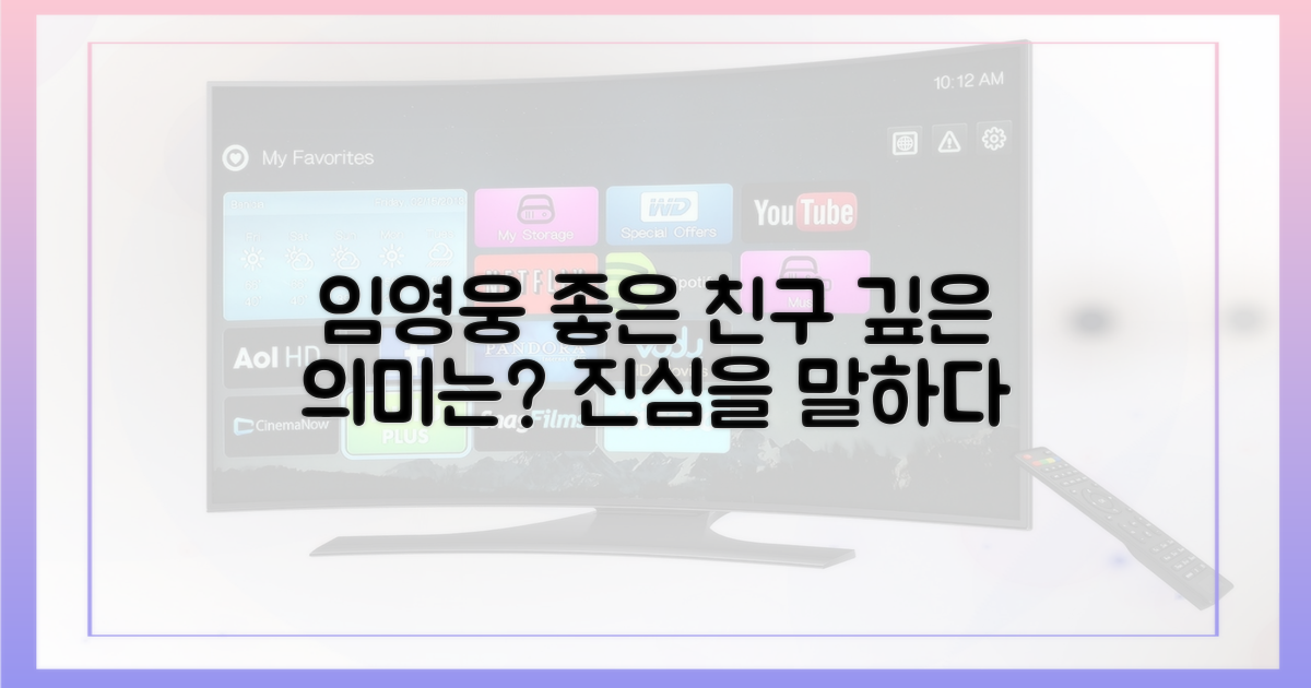 임영웅 '좋은 친구'의 의미는?