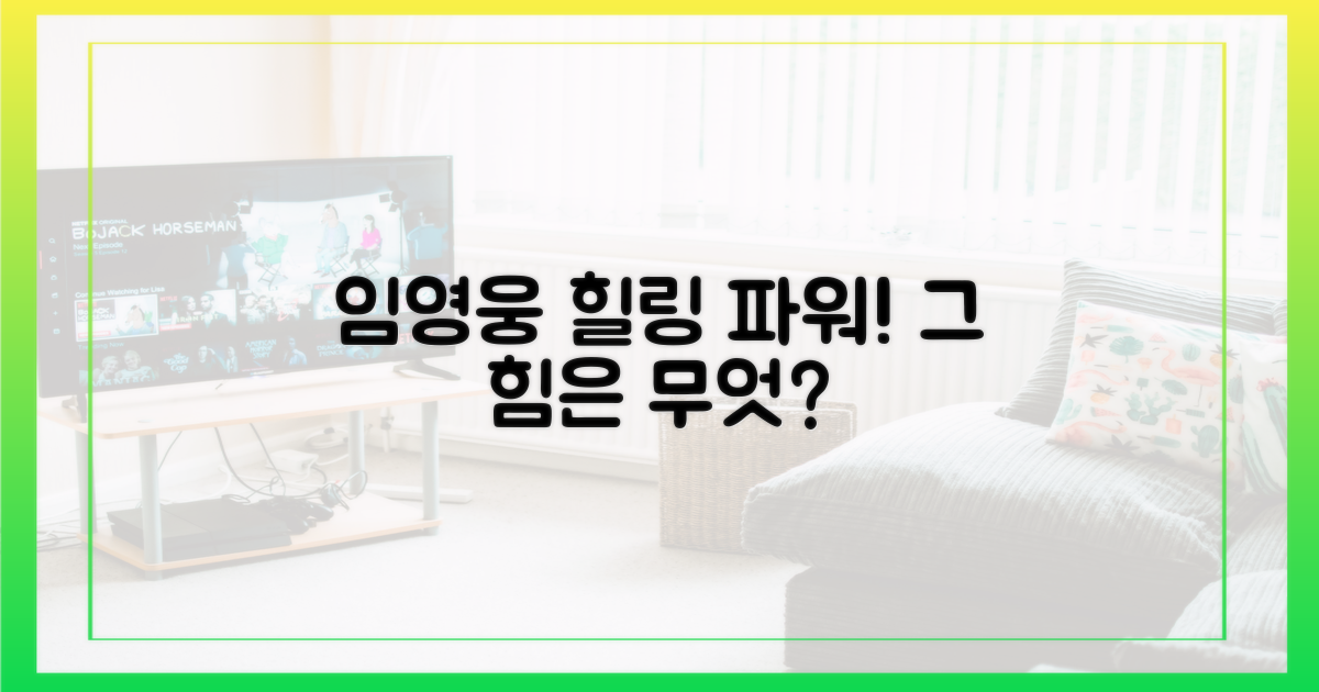 힐링 마스터 임영웅의 힘은?