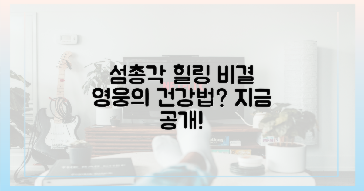 섬총각 영웅의 힐링 비결은?
