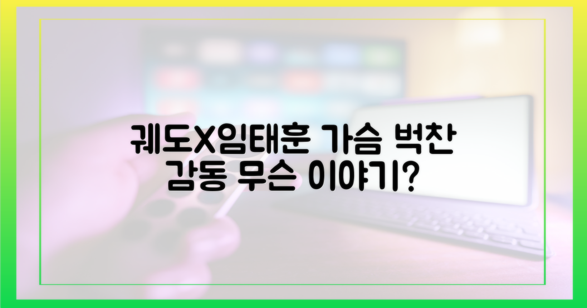 궤도X임태훈, 어떤 감동을 전했을까?
