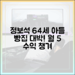 정보석 64세, 아들 빵집 대박! 매출 5% 받아