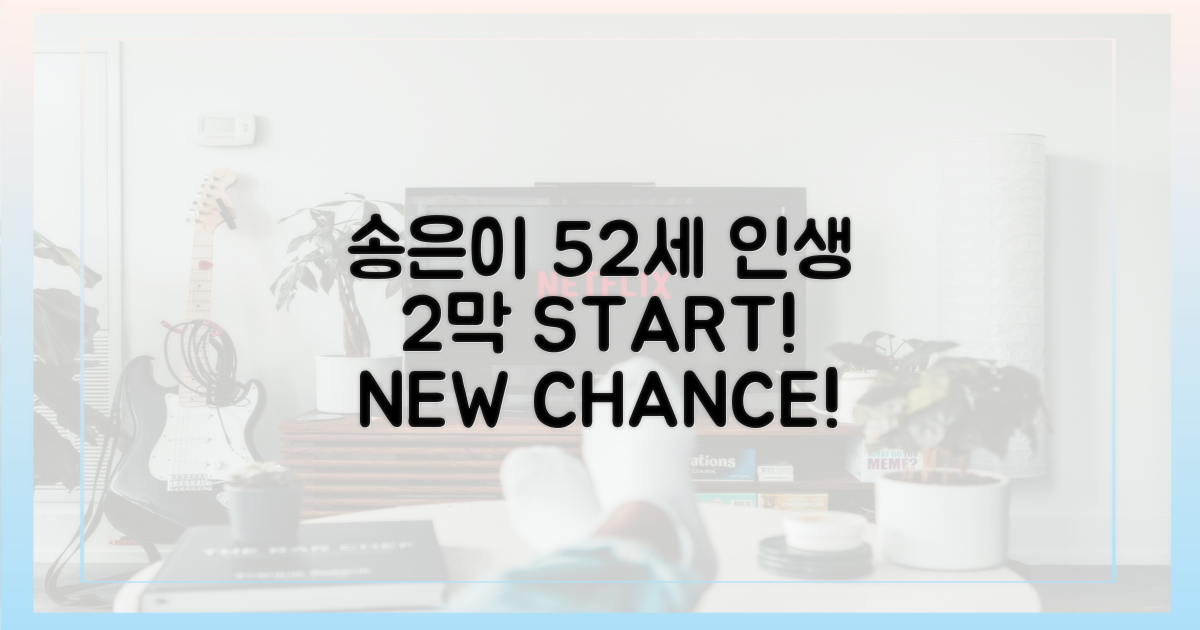 52세 송은이, 인생 2막!