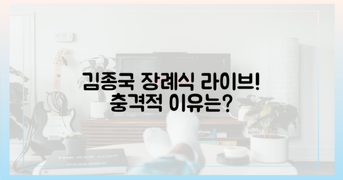 김종국 장례식 라이브, 이유는?