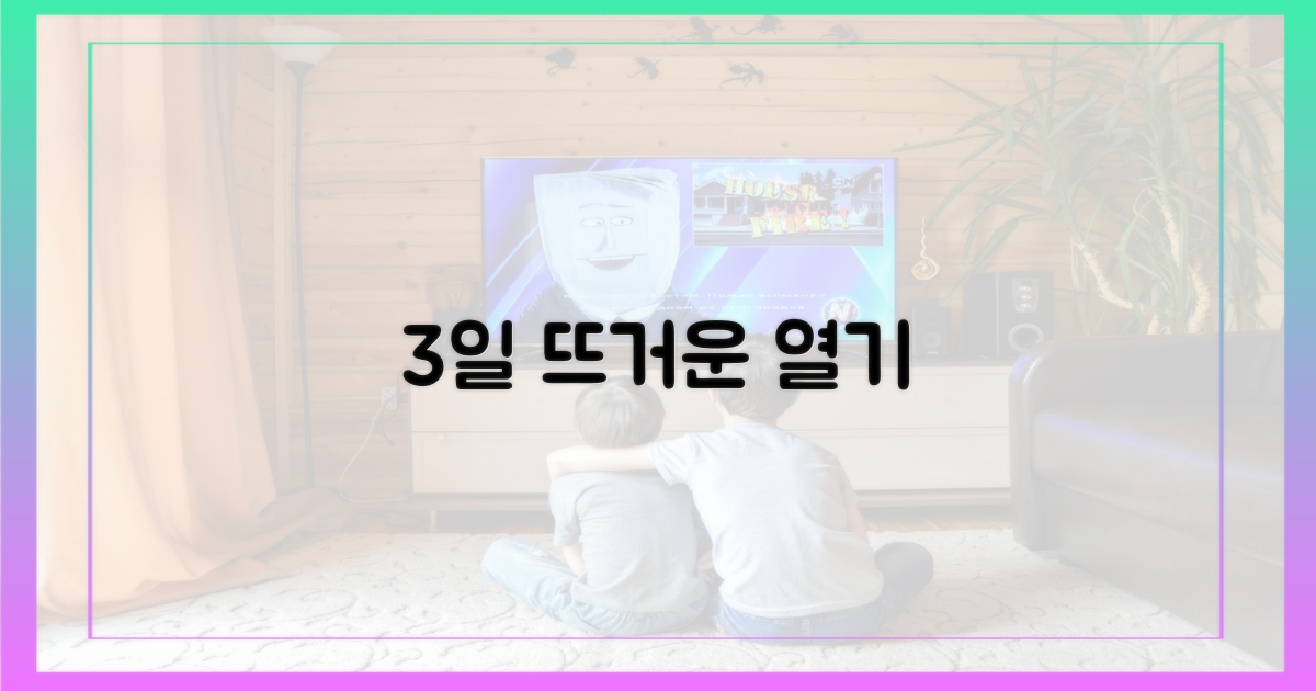 3일간의 뜨거운 열기