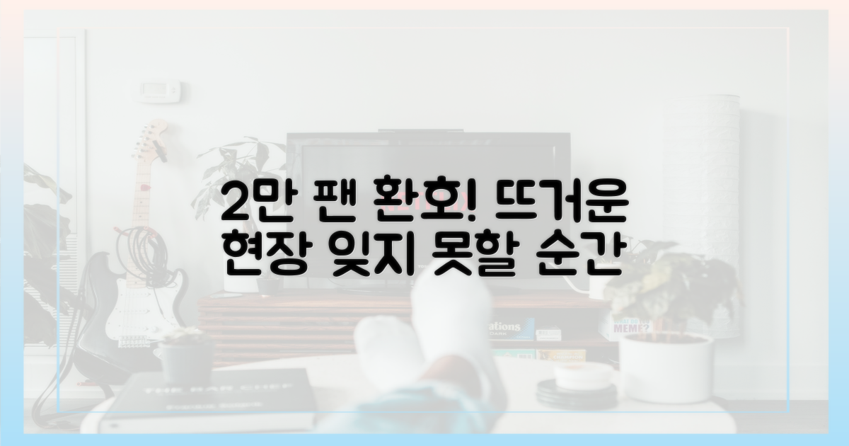 2만 팬 환호의 현장
