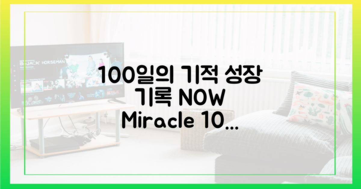 100일의 기적, 성장 기록