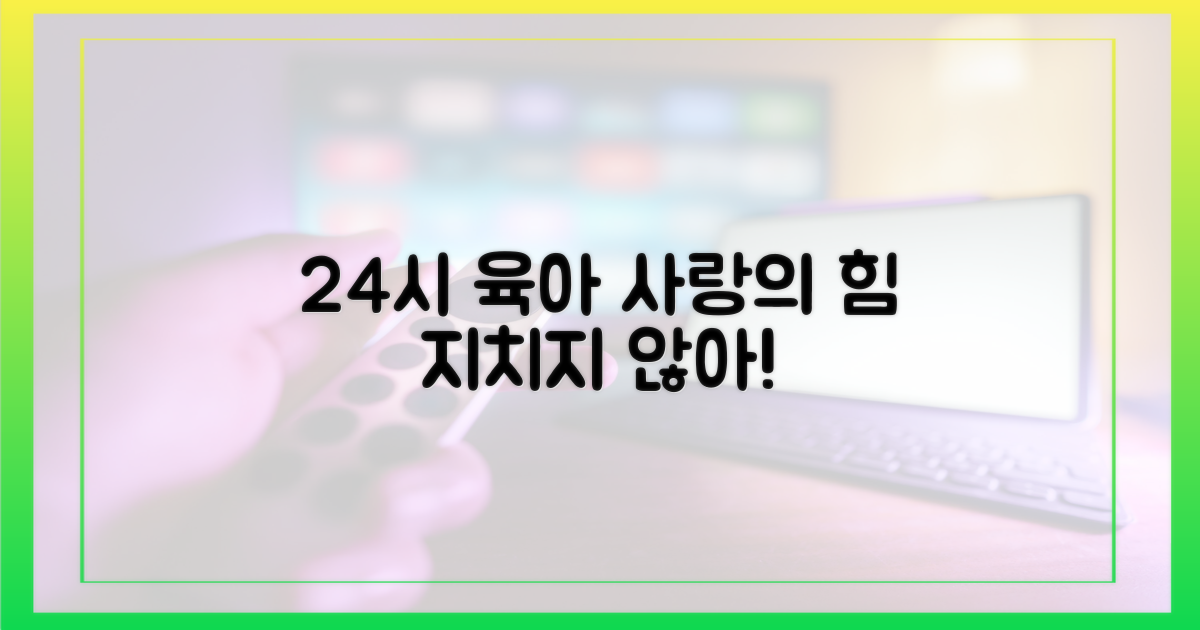 24시간 육아, 사랑의 힘