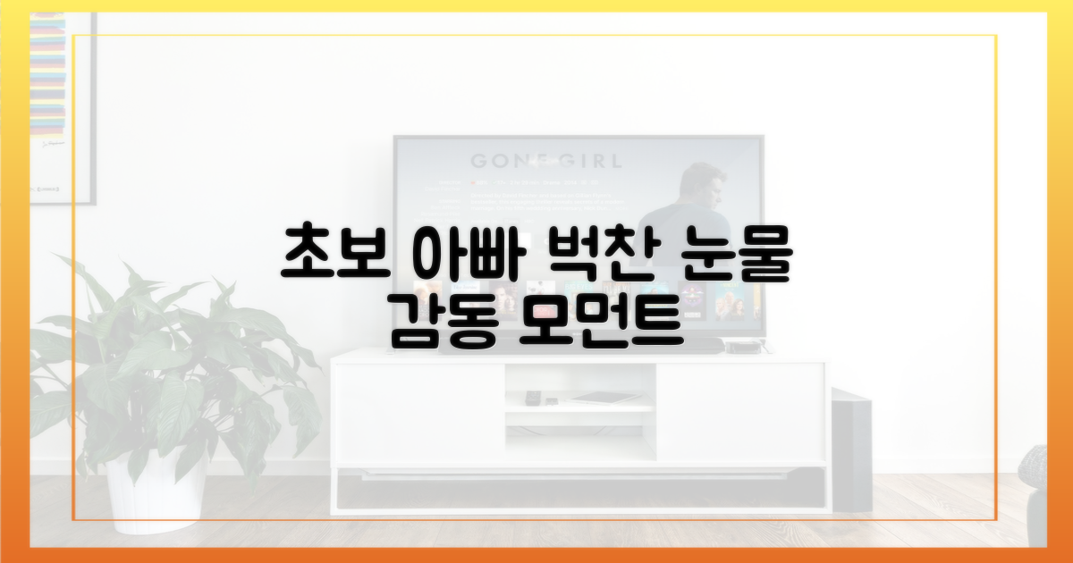 초보 아빠의 벅찬 눈물