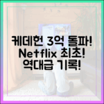 케데헌 3억 돌파! 넷플릭스 콘텐츠 최초 달성!