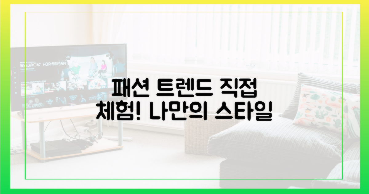 패션 트렌드, 직접 경험해보세요