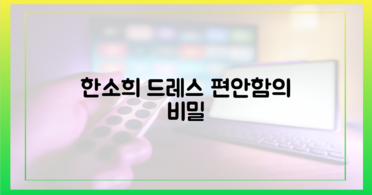한소희 드레스, 편안함 분석
