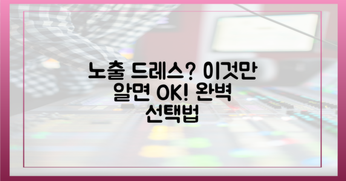 노출 드레스, 선택의 기준은?