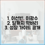 이선빈, ♥이광수 연애 후 '달까지' 악바리 성장 가이드