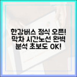 한강버스 정식 운항! 초보도 쉬운 막차 시간/노선 완벽 분석