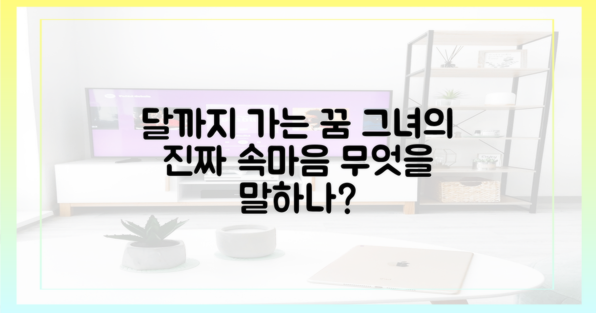 그녀의 '달까지' 도전, 무엇을 말하나?