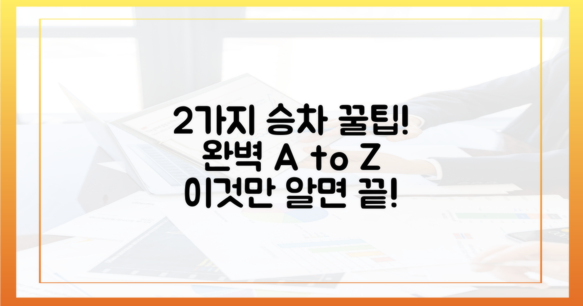 2가지 승차 팁