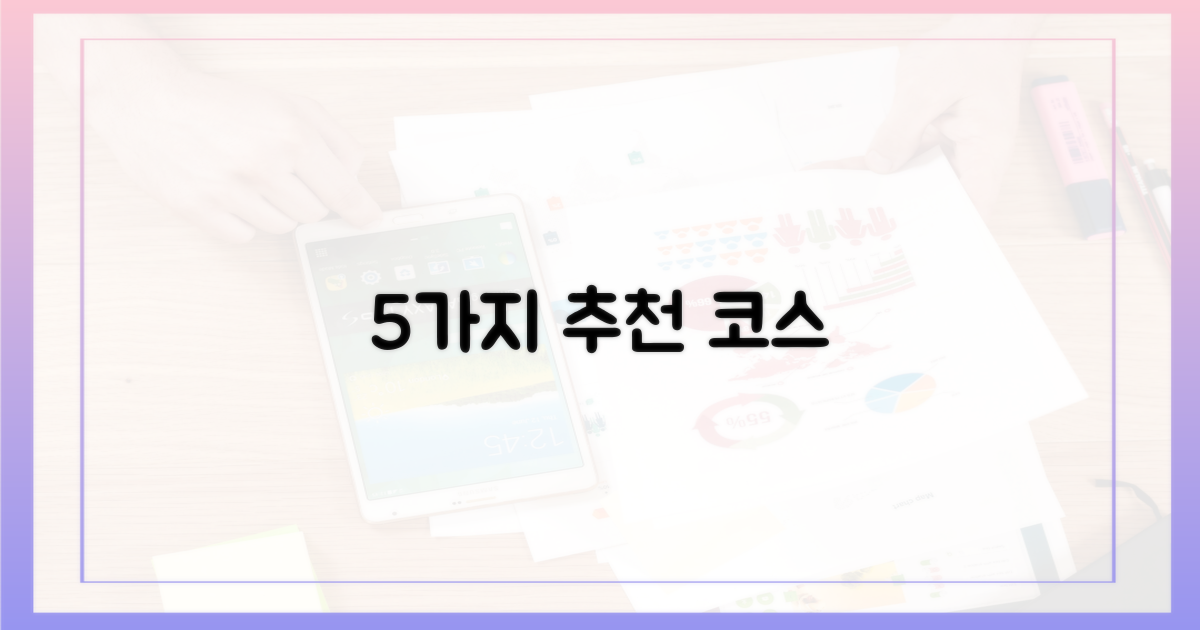 5가지 추천 코스