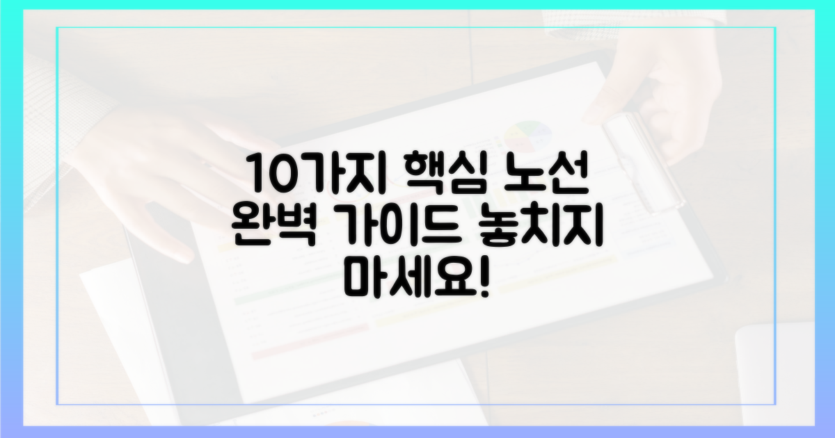 10가지 핵심 노선