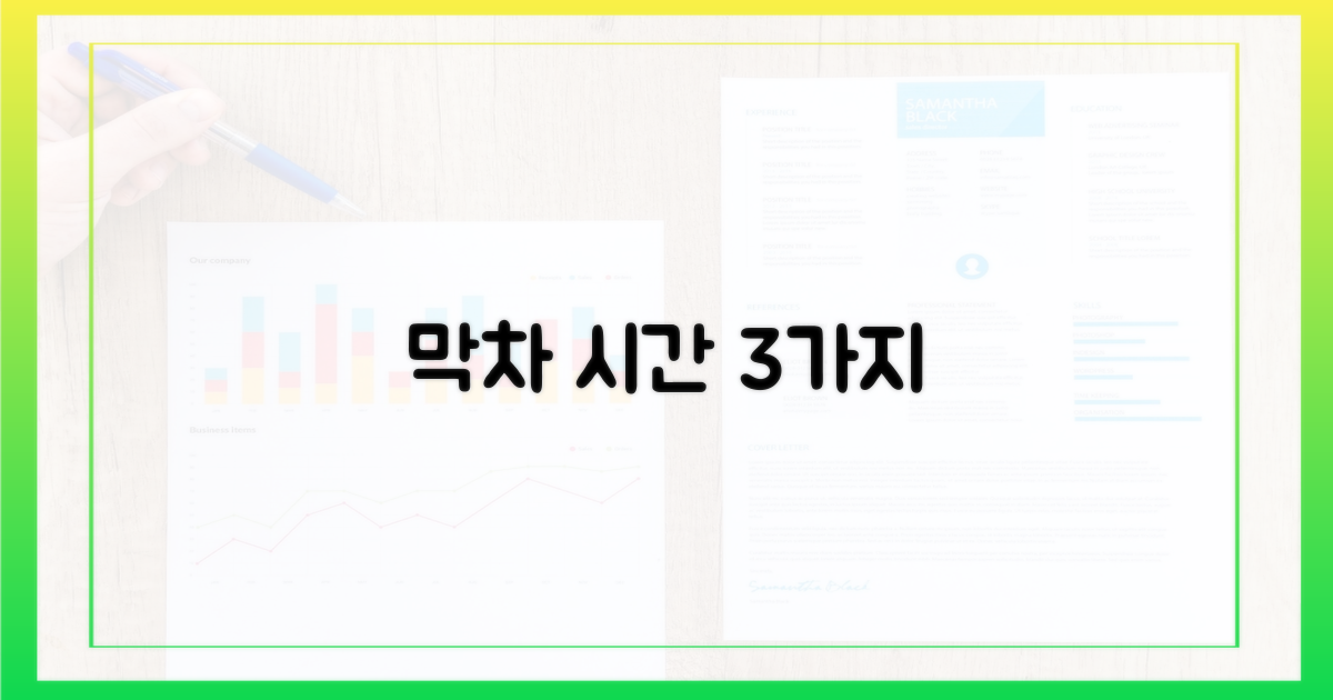 3가지 막차 시간