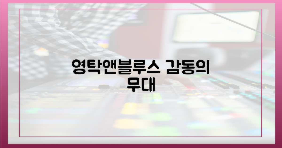 영탁앤블루스, 감동의 실천