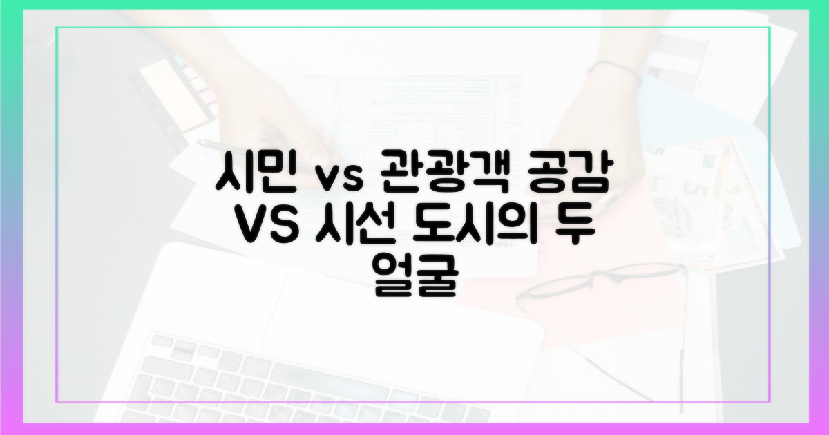 시민 공감 vs 관광객 시선