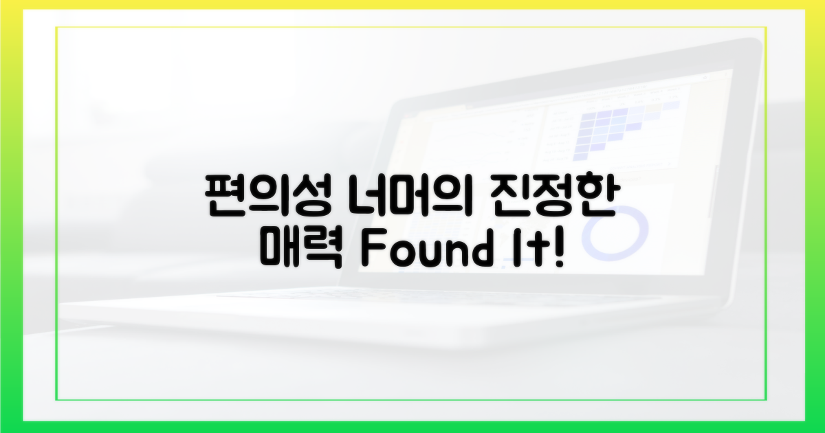 편의성 너머의 매력
