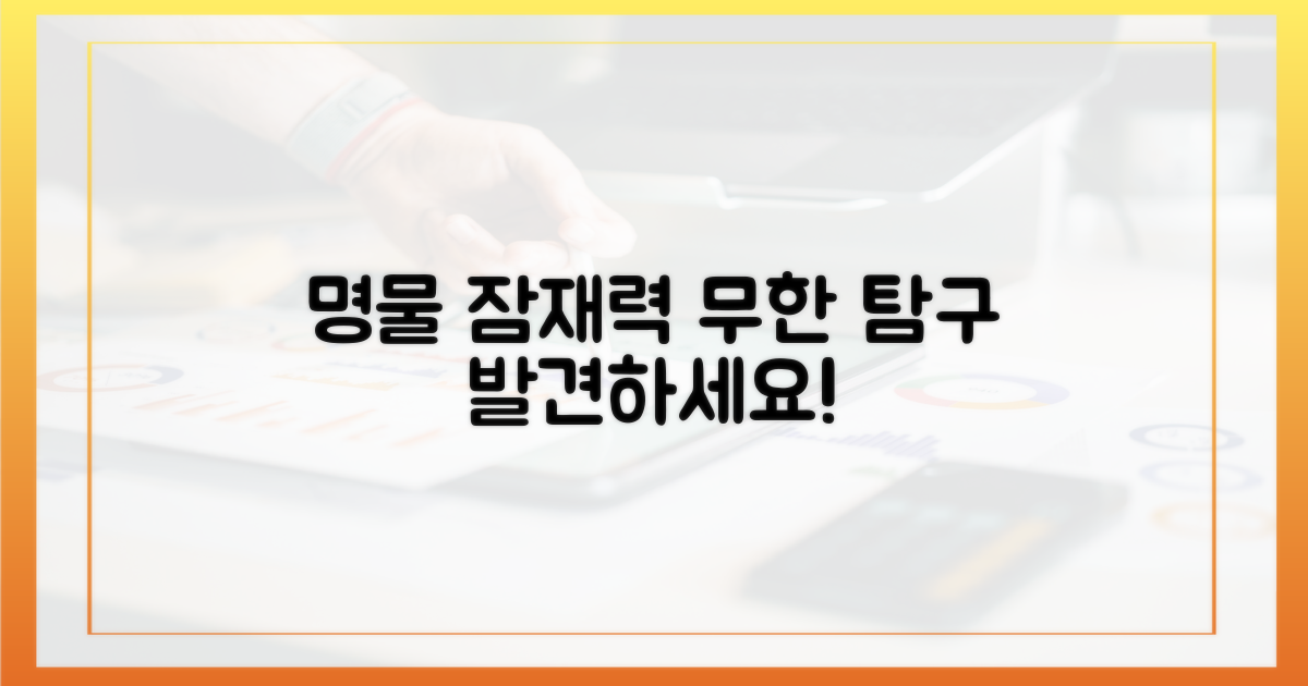 명물 잠재력, 무한 탐구