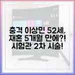 이상민 52세, 재혼 5개월 만에 시험관 2차 시술?