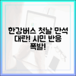 한강버스 첫날 만석? 시민 반응 폭발, 비결은?