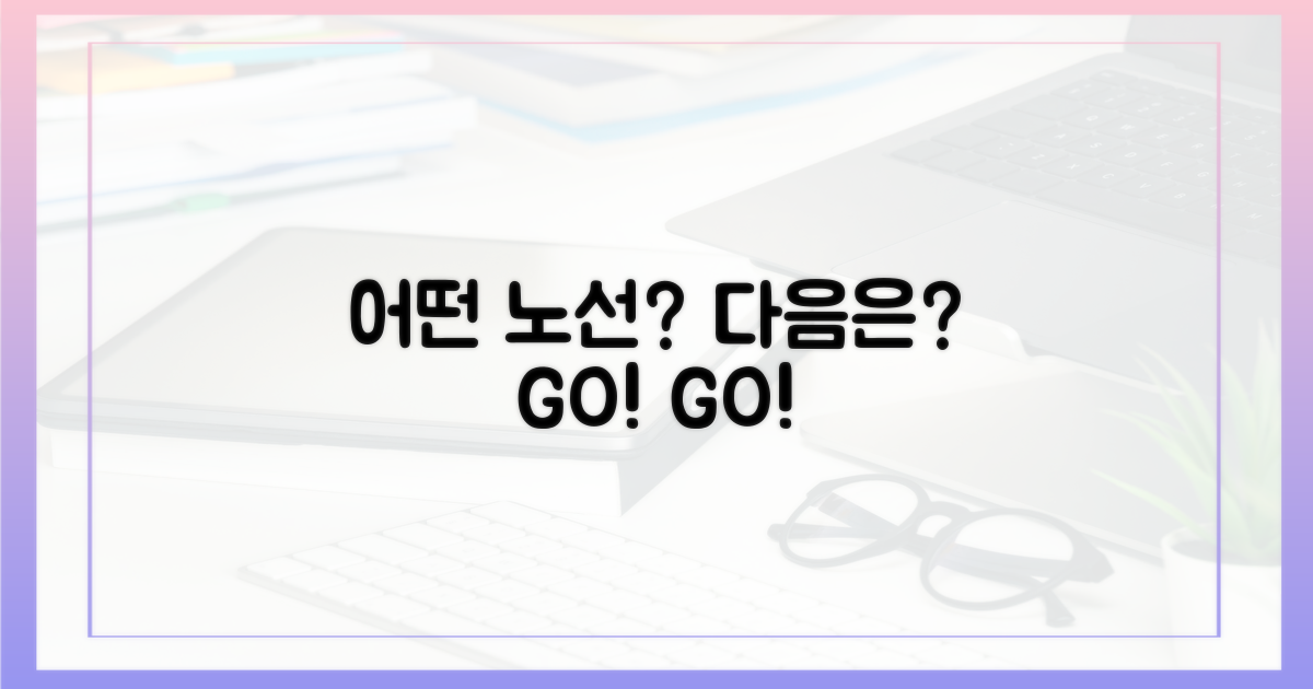 다음은 어떤 노선일까?