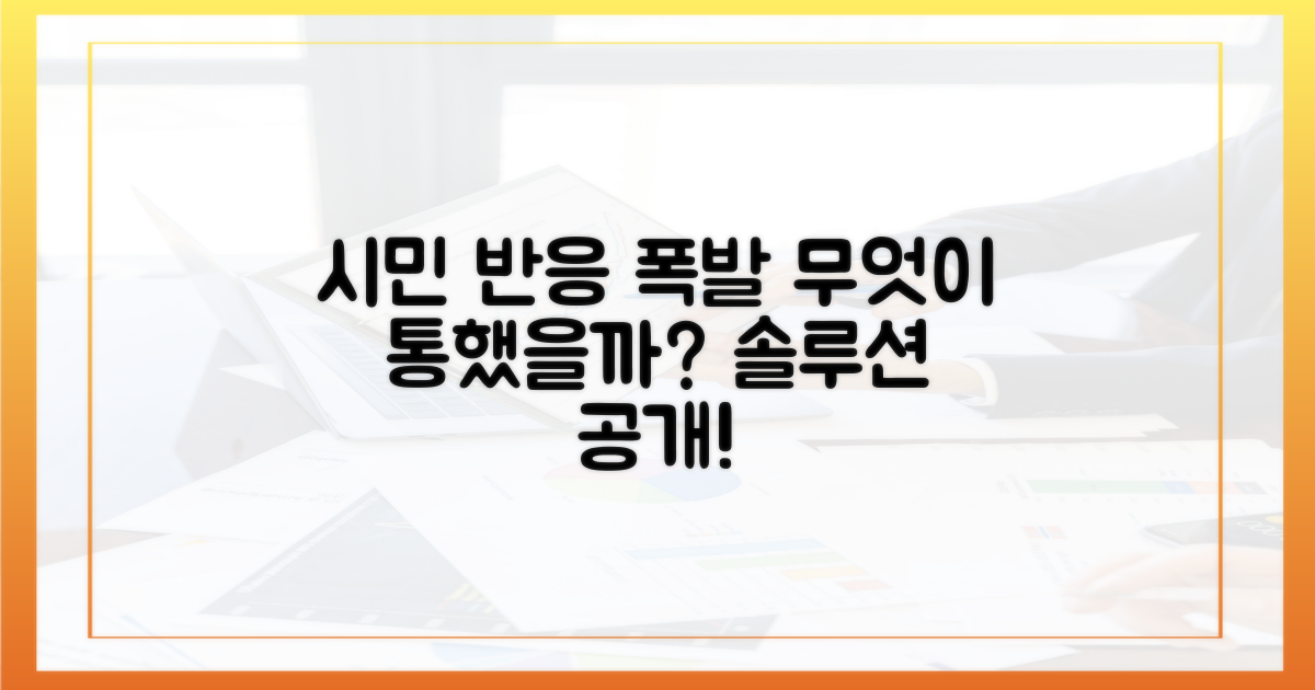 시민 반응 폭발, 무엇이 통했을까?