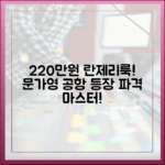 문가영 220만원 란제리룩 공항 등장, 파격 패션 완벽 마스터!