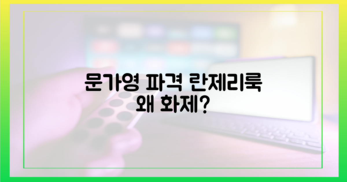문가영 파격 란제리룩, 왜 화제일까?
