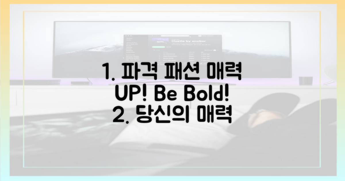 파격 패션, 당신의 매력을 드러내세요!