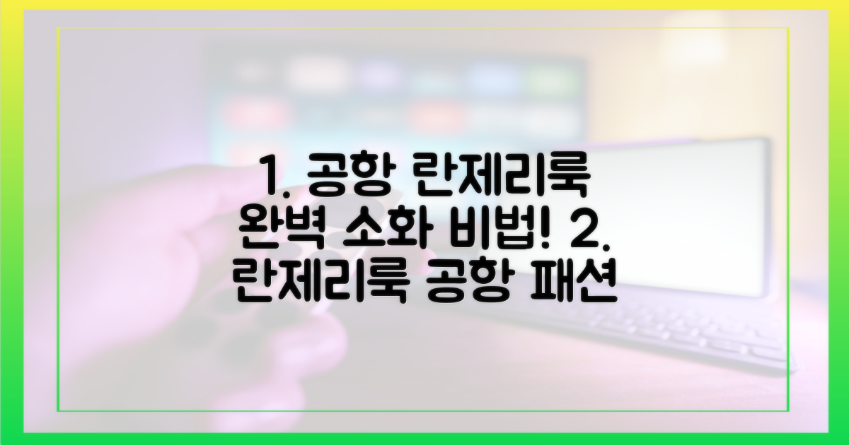 공항 패션, 란제리룩 완벽 소화법!