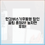 한강버스+기후동행카드 할인 마스터! 꿀팁 총정리