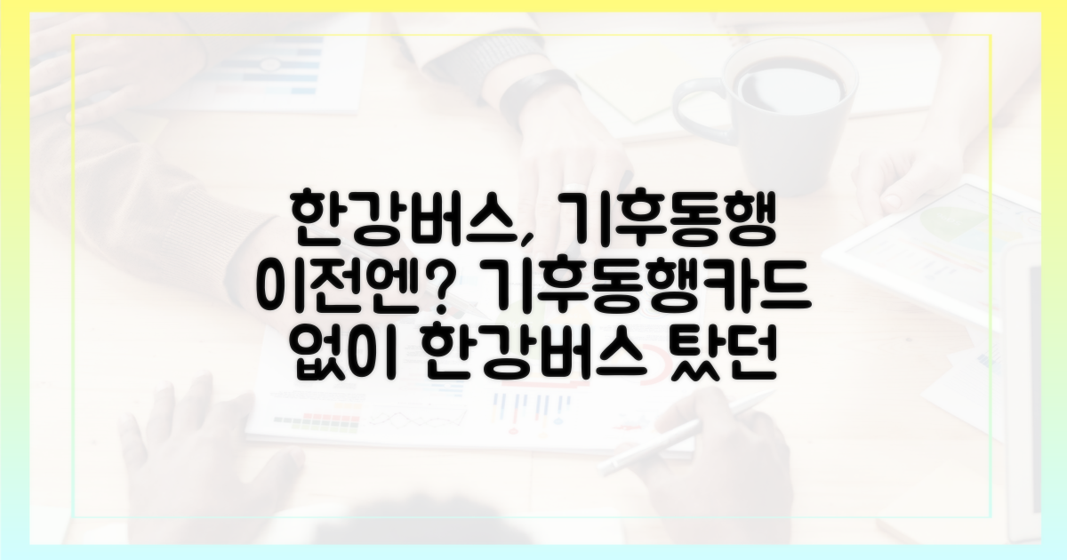 한강버스, 기후동행카드 이전엔?