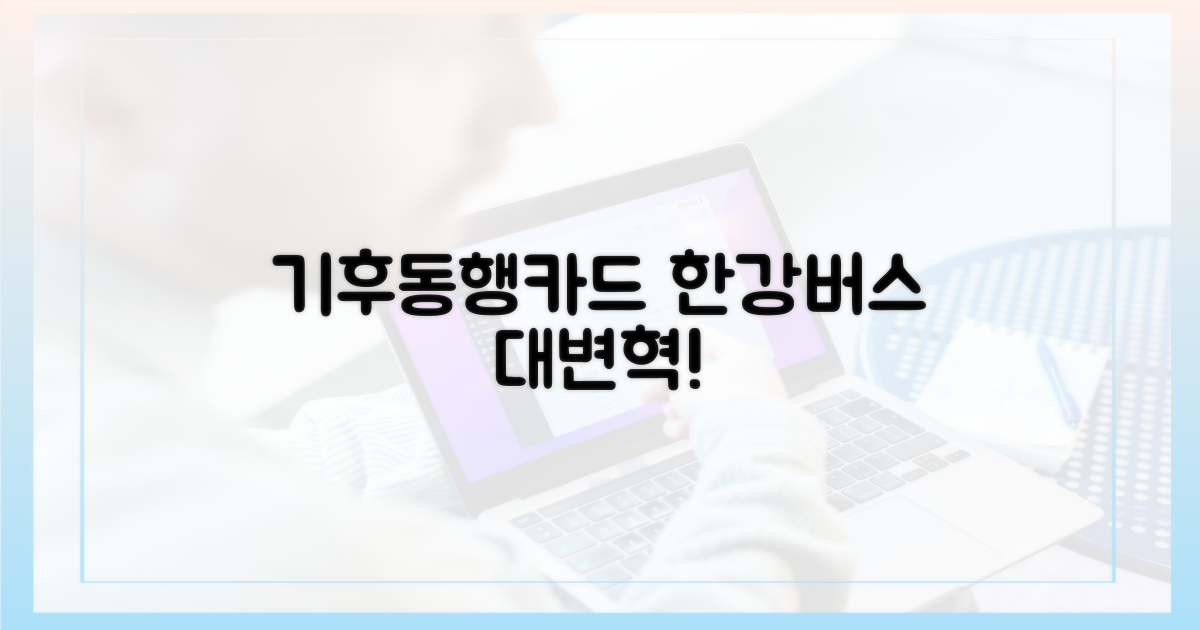 기후동행카드로 달라진 한강버스