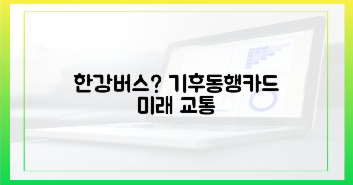 한강버스+기후동행카드, 미래 교통?