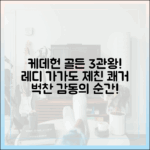 케데헌 '골든', 레이디 가가 제치고 3관왕!