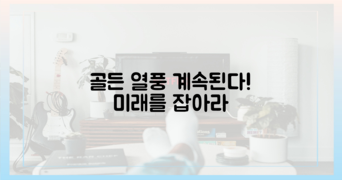 ‘골든’ 열풍, 앞으로도 계속