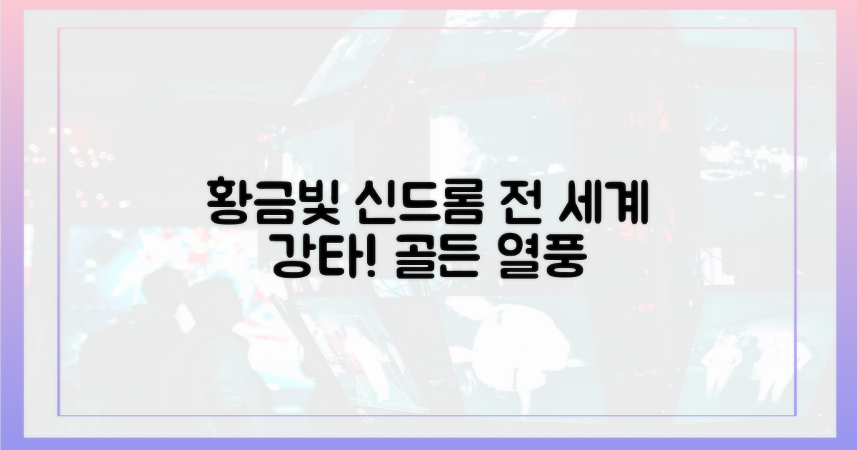 ‘골든’ 신드롬, 전 세계 강타
